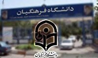 تشریح امتحانات دانشگاه فرهنگیان کهگیلویه و بویراحمد