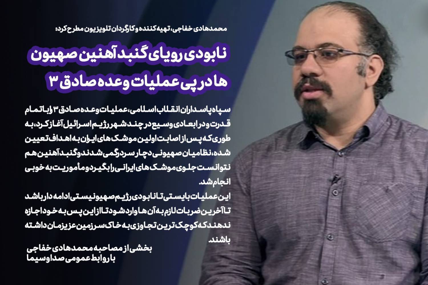 نابودی رویای گنبد آهنین صهیون‌ها در پی عملیات وعده صادق ۳