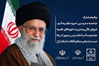 بیانیه مشترک جامعه مدرسین، شورای عالی و مرکز مدیریت حوزههای علمیه در حمایت از مرجعیت شیعه