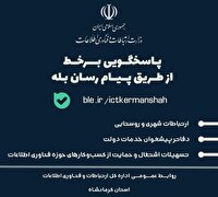 پاسخ‌گویی غیرحضوری اداره‌کل ارتباطات و فناوری اطلاعات استان کرمانشاه در پیام‌رسان بله