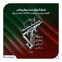 ربات ۱۱۴ برای ارسال گزارش مردمی به اطلاعات سپاه و بسیج