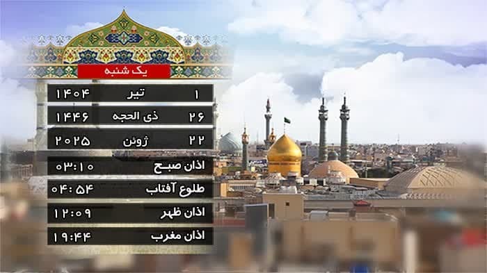 تقویم و اوقات شرعی یکشنبه ۱ تیر ۱۴۰۴ به افق قم