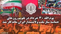 یوم الله ۳۰ خرداد در تقویم روز‌های حماسه‌ساز ملت ولایتمدار ایران ماندگار شد