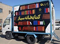 ارسال ۷ کتابخانه سیار به روستاهای کهگیلویه و بویراحمد