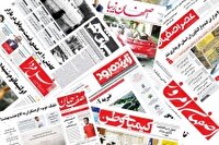 صفحه نخست روزنامه‌های اصفهان (دوازدهم تیرماه ۱۴۰۴)