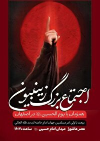 فردا، اجتماع زینبیون در میدان امام حسین(ع)