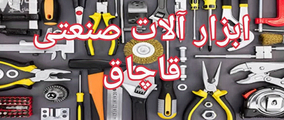 ضبط انواع ابزارآلات صنعتی قاچاق