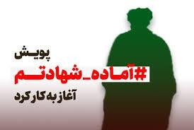 اجرای پویش آماده جهادیم