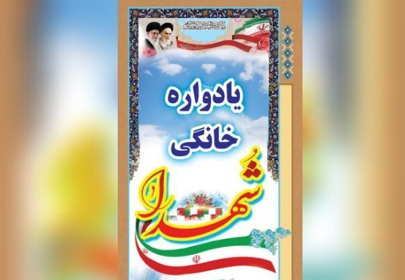برگزاری یادواره خانگی شهدا در چالدران