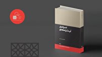 کتاب «اسرائیل، آن شر مطلق» منتشر شد