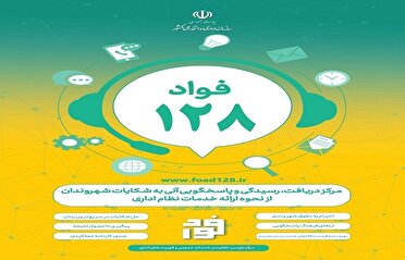  اجرای سامانه فواد۱۲۸ در قزوین منجر به برکناری مدیر متخلف شد