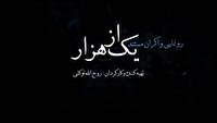 یک از هزار روایتی از دل تحریم تا اقتدار دفاعی ایران