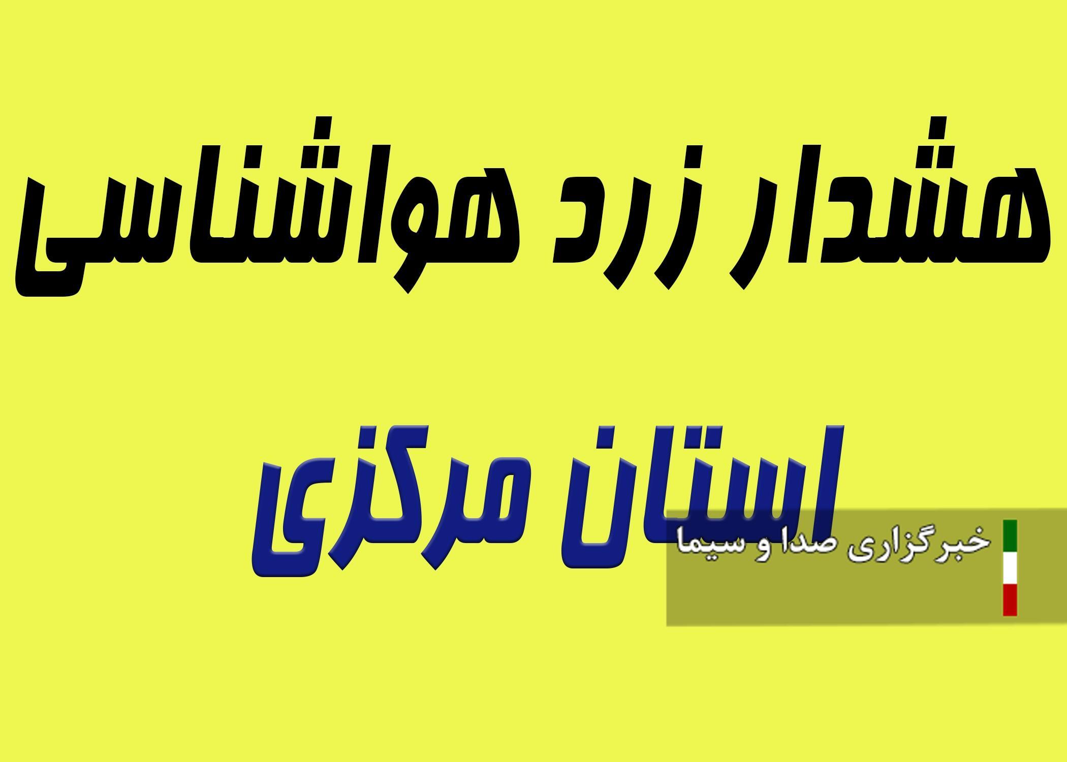 صدور هشدار سطح زرد مبنی بر خیزش گردوخاک
