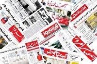 صفحه نخست روزنامه‌های اصفهان (بیست و هشتم تیرماه ۱۴۰۴)