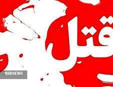قتل خانوادگی در یکی از محله های شهر خرم
