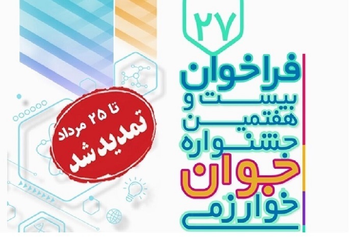 تمدید مهلت ثبت‌نام و ارسال مستندات به جشنواره جوان خوارزمی