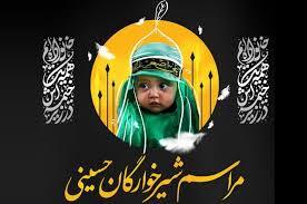 مراسم «شیرخوارگان حسینی» در کهگیلویه‌وبویراحمد برگزار می‌شود