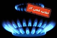 قطع گاز بخشی از گلدیس شاهین شهر