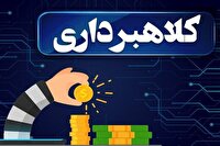 کشف کلاهبرداری ۱۸۸ میلیاردی در بجنورد