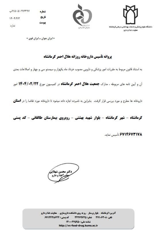 پروانه تاسیس داروخانه هلال احمر استان صادر شد