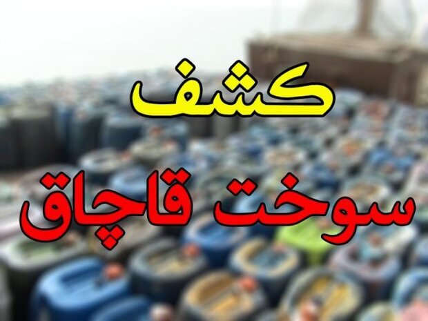 کشف ۵ هزار لیتر سوخت خارج از شبکه توزیع در فلاورجان