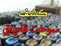 کشف ۵ هزار لیتر سوخت خارج از شبکه توزیع در فلاورجان