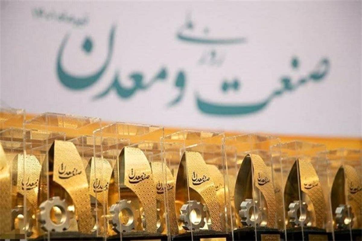 *** مراسم روز ملی صنعت و معدن به زمان دیگری موکول شد