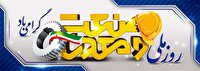 مراسم روز ملی صنعت و معدن به زمان دیگری موکول شد