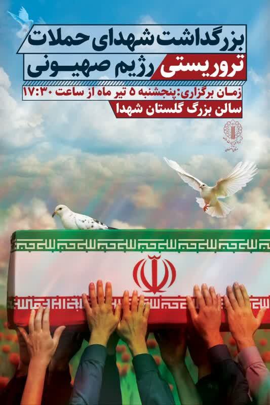 بزرگداشت شهدای حمله رژیم صهیونی عصر امروز در گلستان شهدا