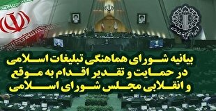 قدردانی از اقدام به موقع و انقلابی مجلس در تعلیق همکاری‌ها با آژانس 