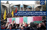 دعوت جهاددانشگاهی برای حضور در مراسم تشییع شهدای اقتدار ایران