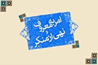 تبیین فریضه امر به معروف و نهی از منکر  از تریبون نماز جمعه فردا