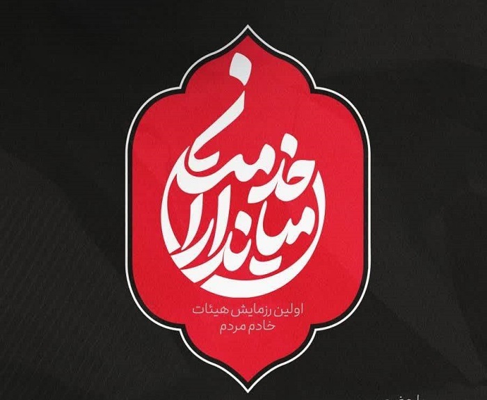 همایش بزرگ اجتماع هیئت و موکب داران تهران برگزار شد
