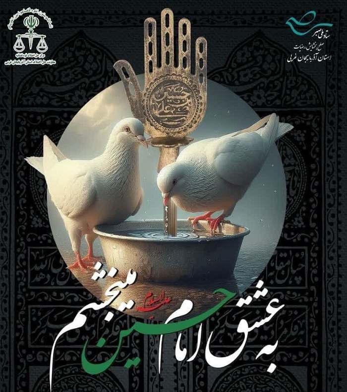 آغاز پویش فرهنگی «به عشق امام حسین (ع) می‌بخشم» در آذربایجان غربی