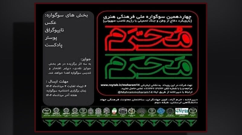 چهاردهمین سوگواره ملی فرهنگی هنری مَحرمِ مُحَرم برگزار می‌شود
