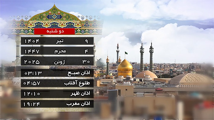 تقویم و اوقات شرعی دوشنبه ۹ تیر ۱۴۰۴ به افق قم