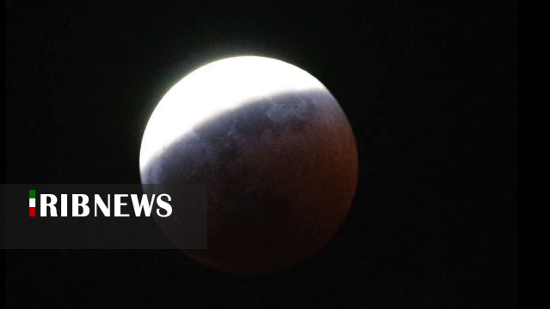 یکشنبه ۱۶ شهریور، وقوع ماه گرفتگی