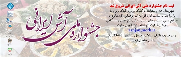 آغاز ثبت نام پیش رویداد هجدهمین جشنواره آش ایرانی