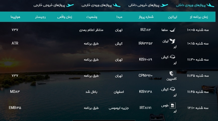 برنامه پروازهای فرودگاه بین المللی بندرعباس ۲۲ مهر برنامه پروازهای فرودگاه بین المللی بندرعباس ۲۲ مهر