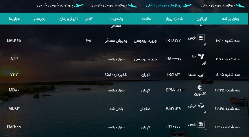 برنامه پروازهای فرودگاه بین المللی بندرعباس ۲۲ مهر برنامه پروازهای فرودگاه بین المللی بندرعباس ۲۲ مهر