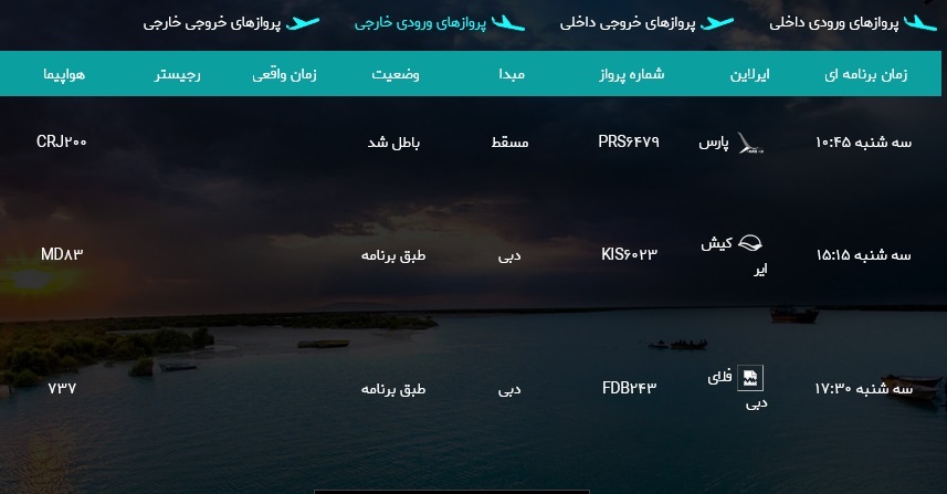 برنامه پروازهای فرودگاه بین المللی بندرعباس ۲۲ مهر برنامه پروازهای فرودگاه بین المللی بندرعباس ۲۲ مهر
