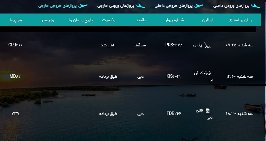 برنامه پروازهای فرودگاه بین المللی بندرعباس ۲۲ مهر برنامه پروازهای فرودگاه بین المللی بندرعباس ۲۲ مهر
