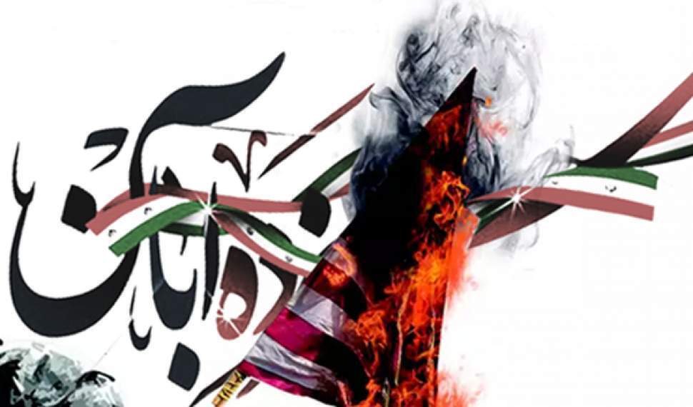 یومالله ۱۳ آبان با شعار متحد و استوار در برابر استکبار دراستان برگزار میشود یومالله ۱۳ آبان با شعار متحد و استوار در برابر استکبار دراستان برگزار میشود