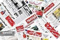 صفحه نخست روزنامه های اصفهان(دهم آبان ۱۴۰۴)