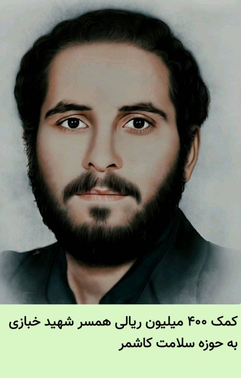 کمک ۴۰۰ میلیون ریالی همسر شهید خبازی به حوزه سلامت کاشمر