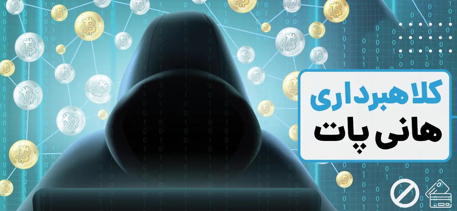 «هانی‌پات»، ظاهری فریبنده، اما خطرناک