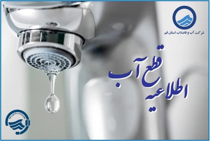 افت فشار یا قطعی آب فردا جمعه ۳۰ آبان در برخی مناطق قم افت فشار یا قطعی آب فردا جمعه ۳۰ آبان در برخی مناطق قم