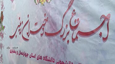 اجتماع بزرگ دختران زینبی در چهارمحال و بختیاری