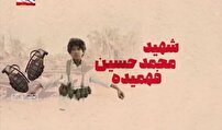 حسین فهمیده نماد شجاعت و ایثار