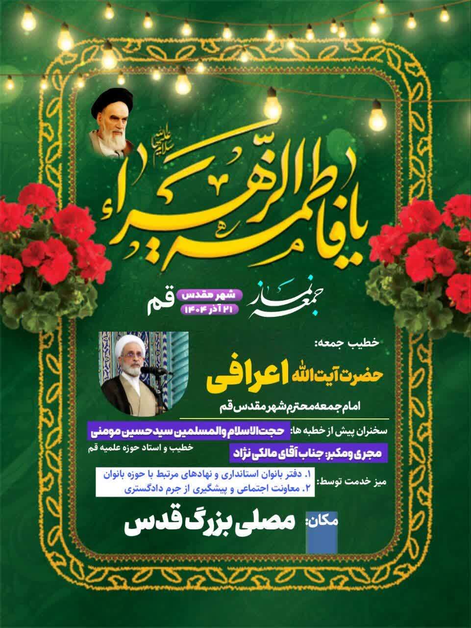 اقامه نماز جمعه فردا ۲۱ آذر به امامت آیت الله اعرافی در قم اقامه نماز جمعه فردا ۲۱ آذر به امامت آیت الله اعرافی در قم